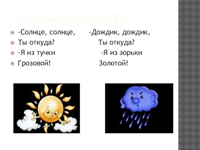Письмо по памяти -Солнце, солнце, -Дождик, дождик, Ты откуда? Ты откуда? -Я