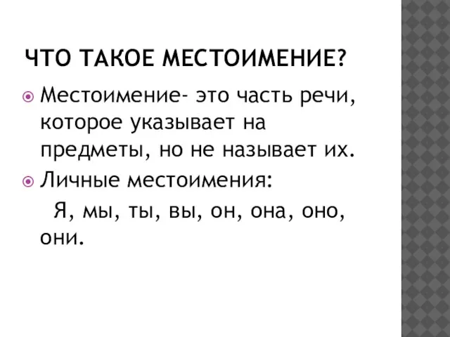 Что такое местоимение? Местоимение- это часть речи, которое указывает на предметы, но