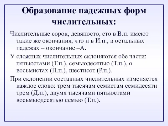 Образование падежных форм числительных: Числительные сорок, девяносто, сто в В.п. имеют такие