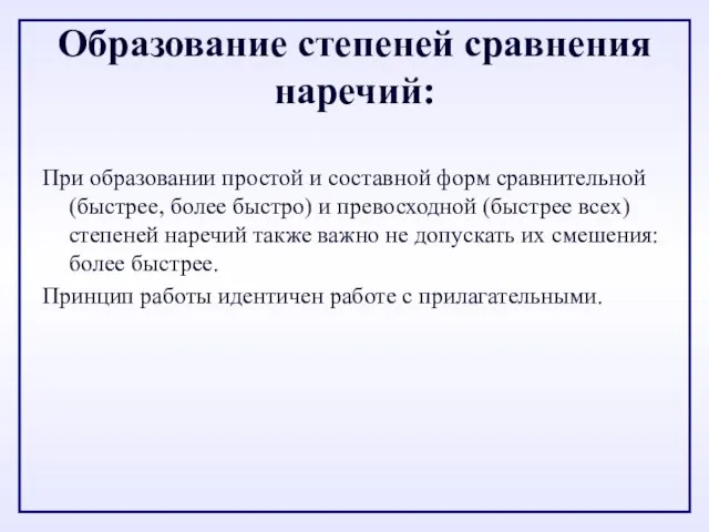 Образование степеней сравнения наречий: При образовании простой и составной форм сравнительной (быстрее,