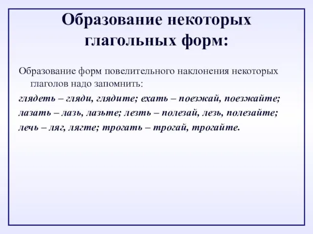 Образование некоторых глагольных форм: Образование форм повелительного наклонения некоторых глаголов надо запомнить: