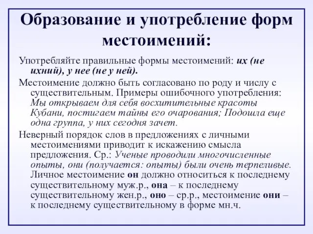 Образование и употребление форм местоимений: Употребляйте правильные формы местоимений: их (не ихний),