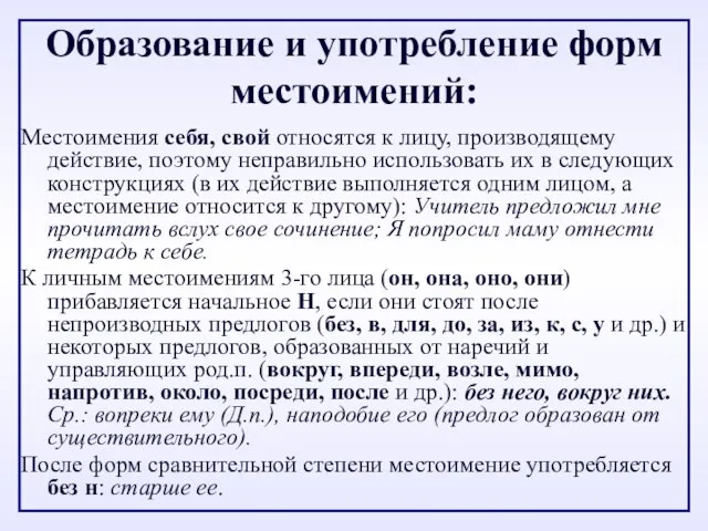 Образование и употребление форм местоимений: Местоимения себя, свой относятся к лицу, производящему