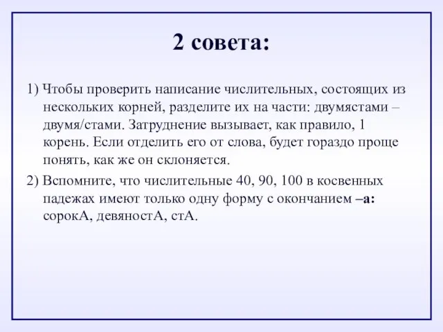 2 совета: 1) Чтобы проверить написание числительных, состоящих из нескольких корней, разделите