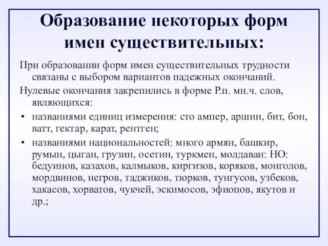 Образование некоторых форм имен существительных: При образовании форм имен существительных трудности связаны