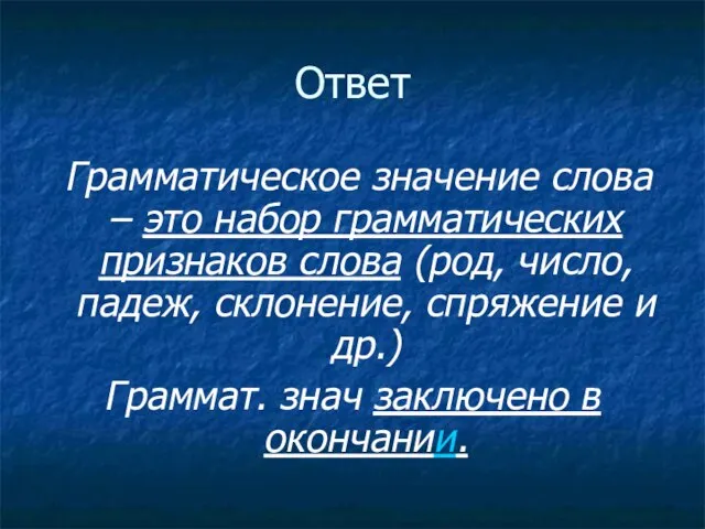 Ответ Грамматическое значение слова – это набор грамматических признаков слова (род, число,