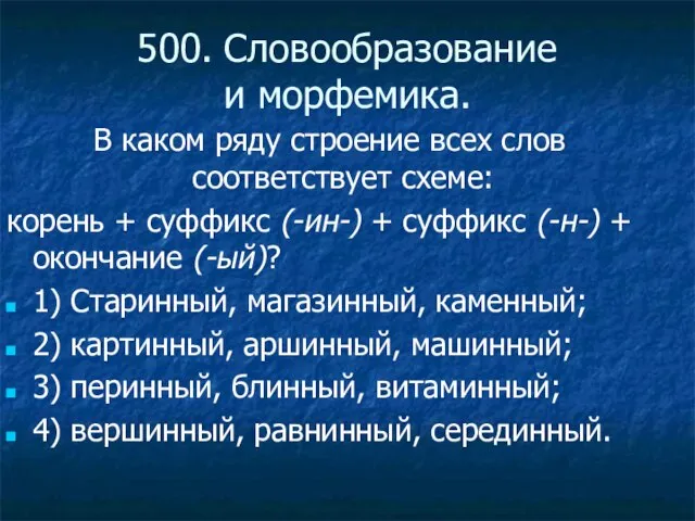 500. Словообразование и морфемика. В каком ряду строение всех слов соответствует схеме: