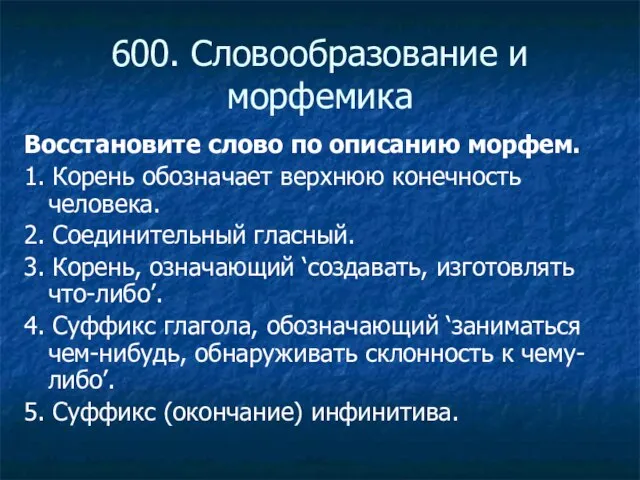 600. Словообразование и морфемика Восстановите слово по описанию морфем. 1. Корень обозначает