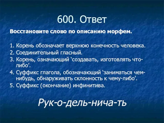 600. Ответ Восстановите слово по описанию морфем. 1. Корень обозначает верхнюю конечность