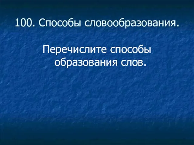 100. Способы словообразования. Перечислите способы образования слов.