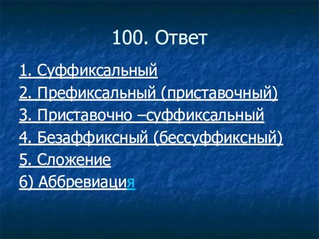 100. Ответ 1. Суффиксальный 2. Префиксальный (приставочный) 3. Приставочно –суффиксальный 4. Безаффиксный