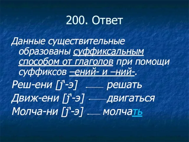 200. Ответ Данные существительные образованы суффиксальным способом от глаголов при помощи суффиксов