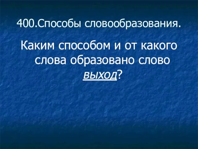 400.Способы словообразования. Каким способом и от какого слова образовано слово выход?