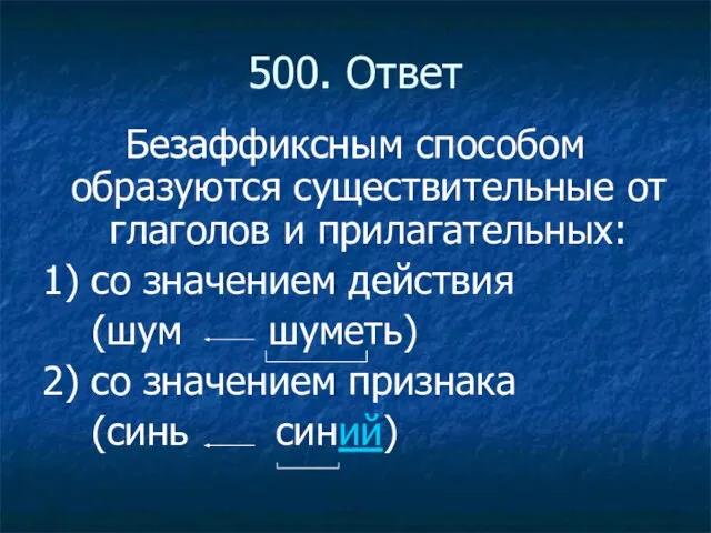 500. Ответ Безаффиксным способом образуются существительные от глаголов и прилагательных: 1) со