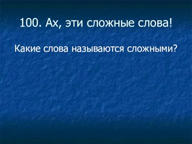 100. Ах, эти сложные слова! Какие слова называются сложными?