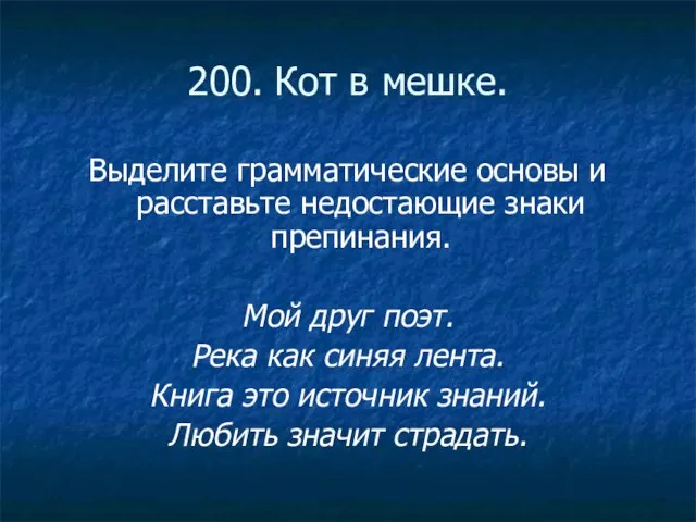 200. Кот в мешке. Выделите грамматические основы и расставьте недостающие знаки препинания.