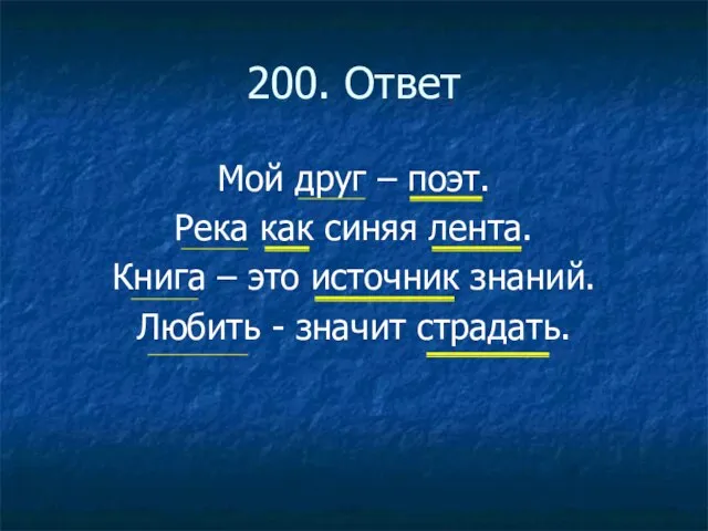 200. Ответ Мой друг – поэт. Река как синяя лента. Книга –