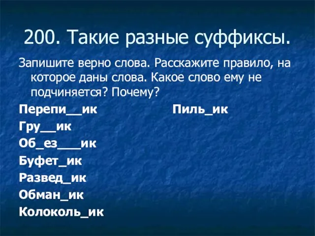 200. Такие разные суффиксы. Запишите верно слова. Расскажите правило, на которое даны