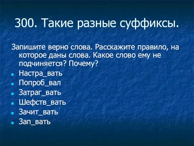 300. Такие разные суффиксы. Запишите верно слова. Расскажите правило, на которое даны