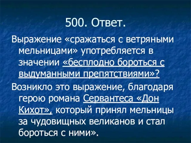 500. Ответ. Выражение «сражаться с ветряными мельницами» употребляется в значении «бесплодно бороться