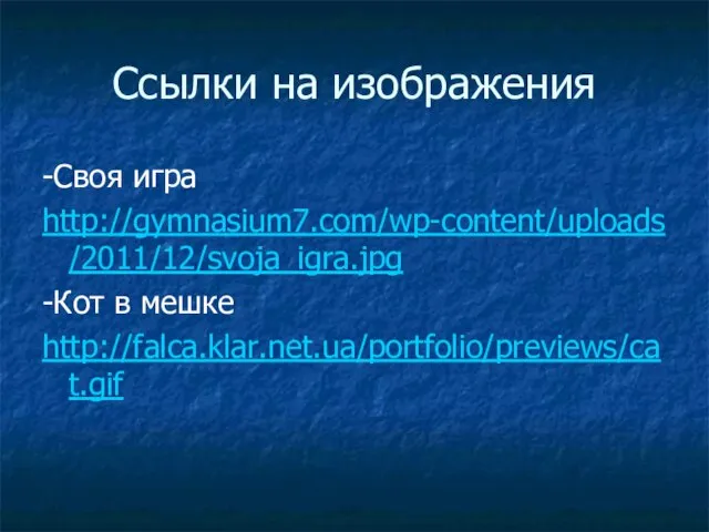 Ссылки на изображения -Своя игра http://gymnasium7.com/wp-content/uploads/2011/12/svoja_igra.jpg -Кот в мешке http://falca.klar.net.ua/portfolio/previews/cat.gif