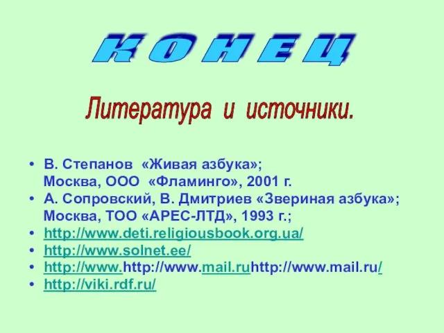 В. Степанов «Живая азбука»; Москва, ООО «Фламинго», 2001 г. А. Сопровский, В.