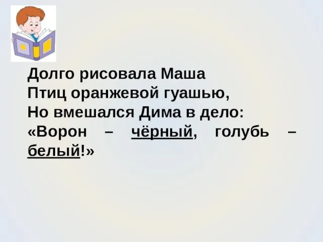 Долго рисовала Маша Птиц оранжевой гуашью, Но вмешался Дима в дело: «Ворон