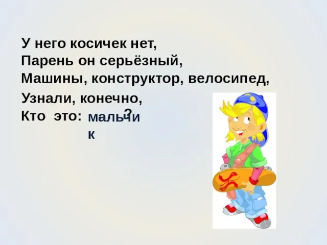 У него косичек нет, Парень он серьёзный, Машины, конструктор, велосипед, Узнали, конечно,