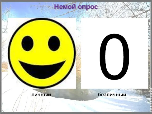 Немой опрос личный безличный 0