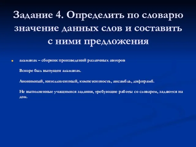 Задание 4. Определить по словарю значение данных слов и составить с ними