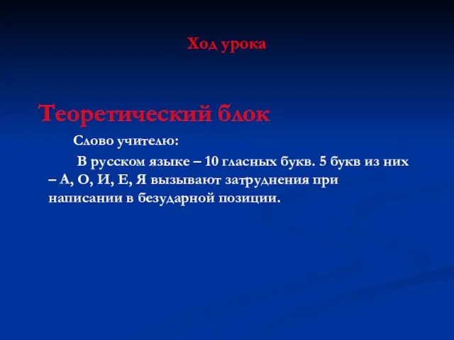 Ход урока Теоретический блок Слово учителю: В русском языке – 10 гласных