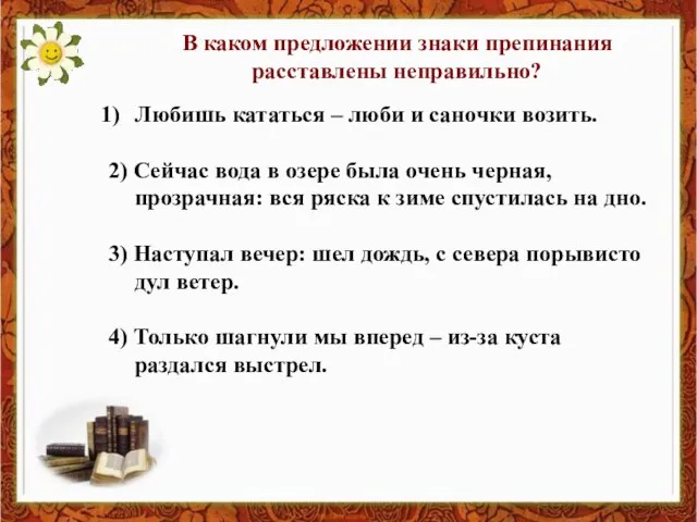 В каком предложении знаки препинания расставлены неправильно? Любишь кататься – люби и