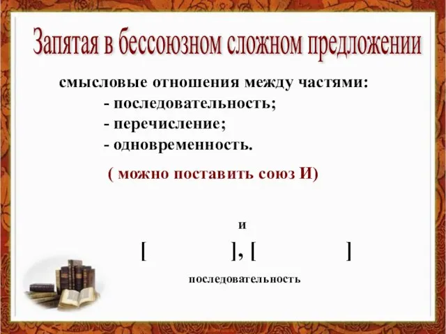 смысловые отношения между частями: - последовательность; - перечисление; - одновременность. Запятая в