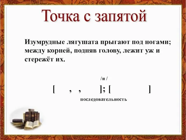 Изумрудные лягушата прыгают под ногами; между корней, подняв голову, лежит уж и