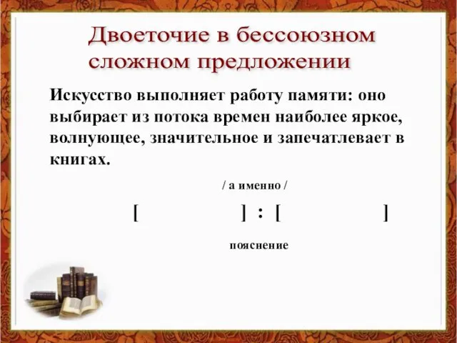 Искусство выполняет работу памяти: оно выбирает из потока времен наиболее яркое, волнующее,