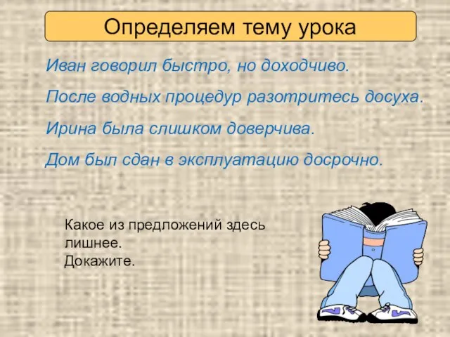 Определяем тему урока Иван говорил быстро, но доходчиво. После водных процедур разотритесь