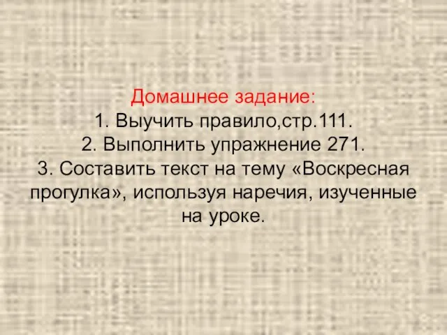 Домашнее задание: 1. Выучить правило,стр.111. 2. Выполнить упражнение 271. 3. Составить текст