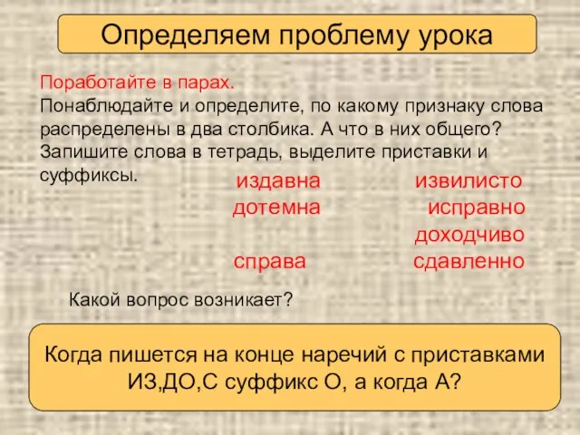 Определяем проблему урока Поработайте в парах. Понаблюдайте и определите, по какому признаку