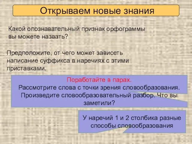 Открываем новые знания Предположите, от чего может зависеть написание суффикса в наречиях