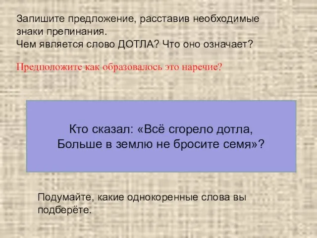 Запишите предложение, расставив необходимые знаки препинания. Чем является слово ДОТЛА? Что оно