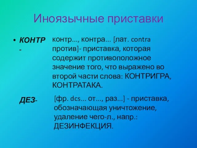 Иноязычные приставки КОНТР- контр..., контра... [лат. contra против]- приставка, которая содержит противоположное