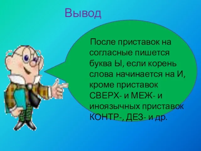 Вывод После приставок на согласные пишется буква Ы, если корень слова начинается