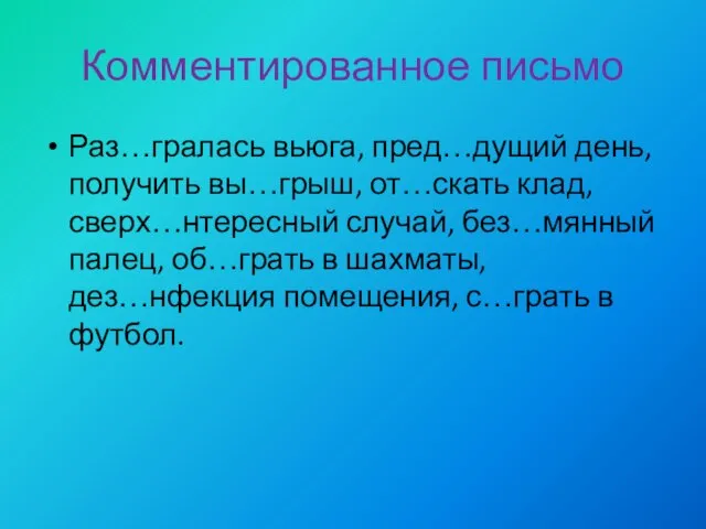 Комментированное письмо Раз…гралась вьюга, пред…дущий день, получить вы…грыш, от…скать клад, сверх…нтересный случай,