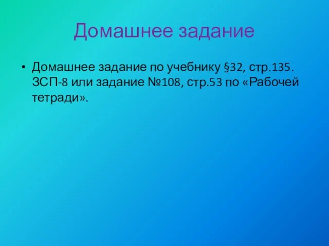 Домашнее задание Домашнее задание по учебнику §32, стр.135. ЗСП-8 или задание №108, стр.53 по «Рабочей тетради».