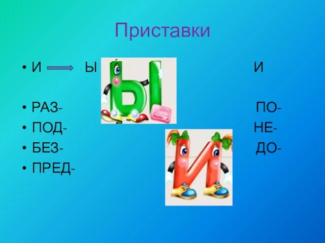 Приставки И Ы И РАЗ- ПО- ПОД- НЕ- БЕЗ- ДО- ПРЕД-