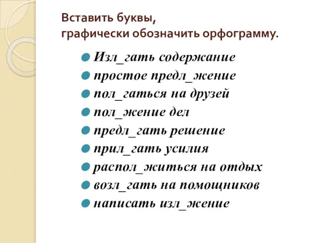 Вставить буквы, графически обозначить орфограмму. Изл_гать содержание простое предл_жение пол_гаться на друзей