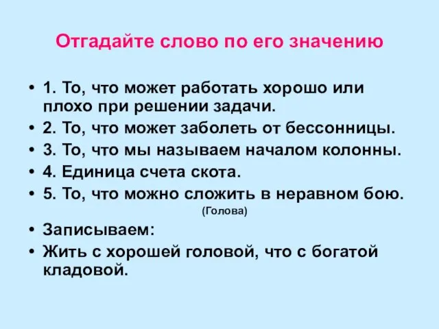 Отгадайте слово по его значению 1. То, что может работать хорошо или