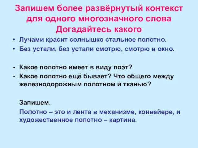 Запишем более развёрнутый контекст для одного многозначного слова Догадайтесь какого Лучами красит