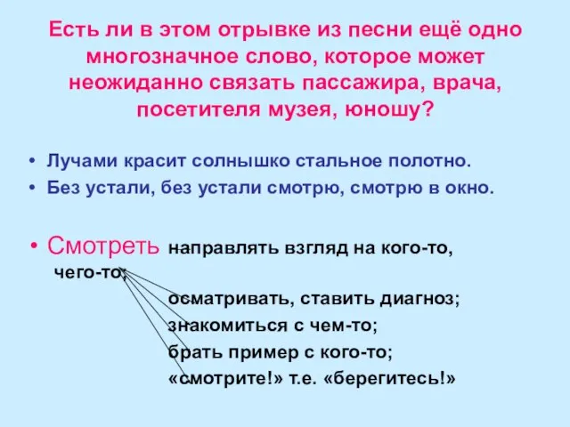 Есть ли в этом отрывке из песни ещё одно многозначное слово, которое