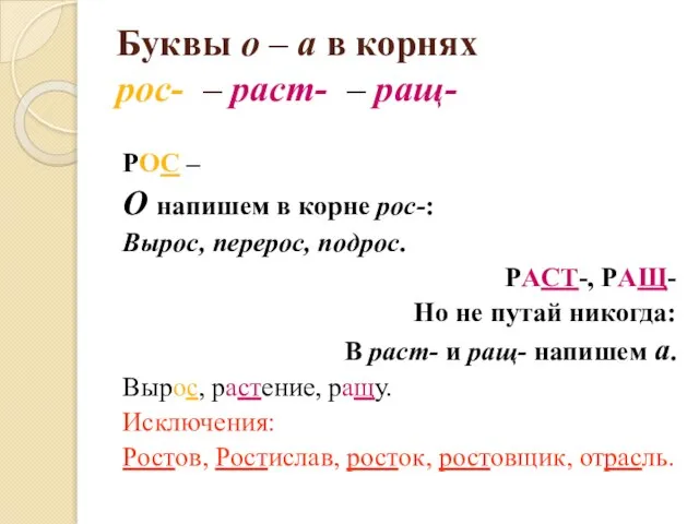 Буквы о – а в корнях рос- – раст- – ращ- РОС